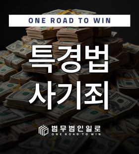 특경법 사기죄
