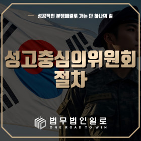 성고충심의위원회 절차