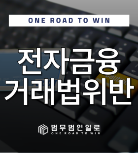 전자금융거래법위반