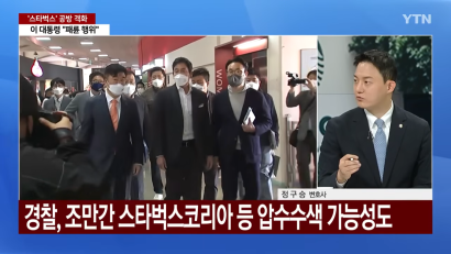 YTN 뉴스와이드 - '탱크데이' 정용진 피의자 입건...정치권 공방 격화 | 정구승 변호사 썸네일