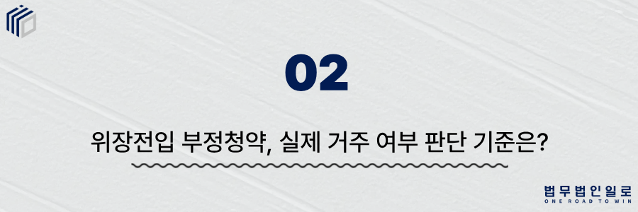 위장전입 부정청약