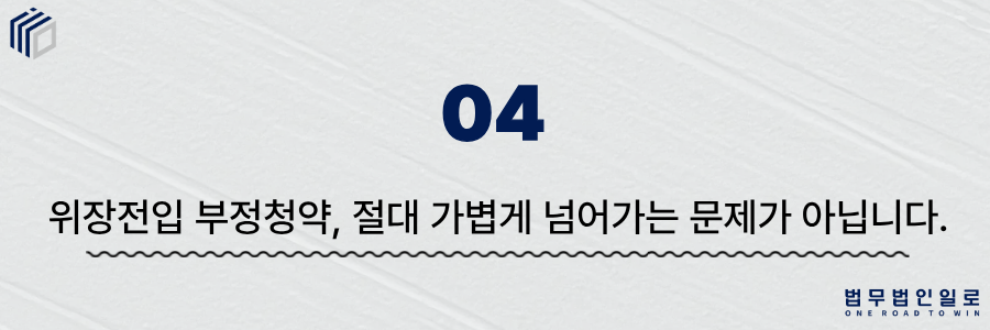 위장전입 부정청약