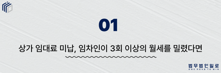 상가 임대료 미납
