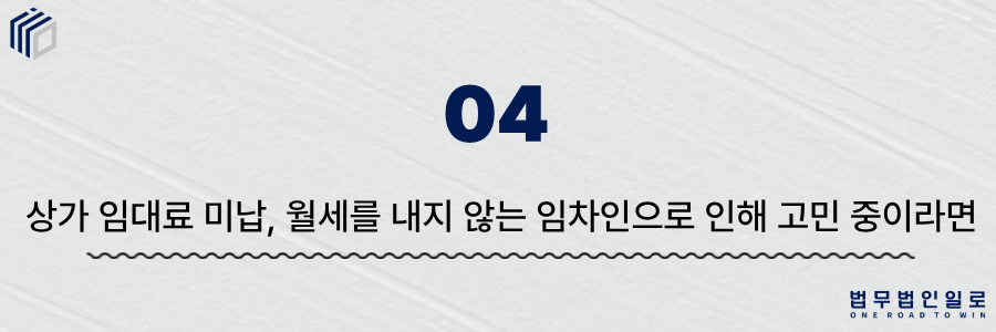 상가 임대료 미납