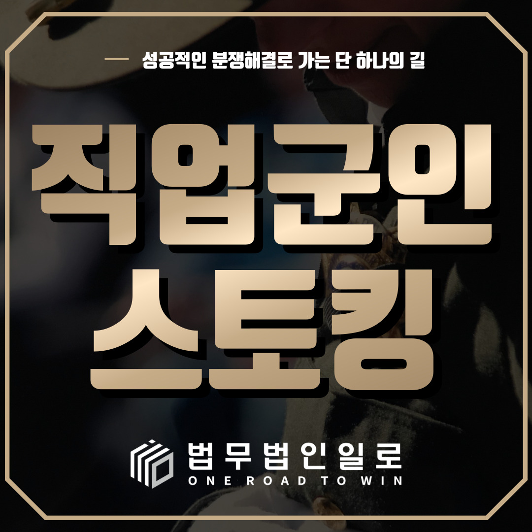 직업군인스토킹