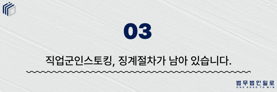 직업군인스토킹