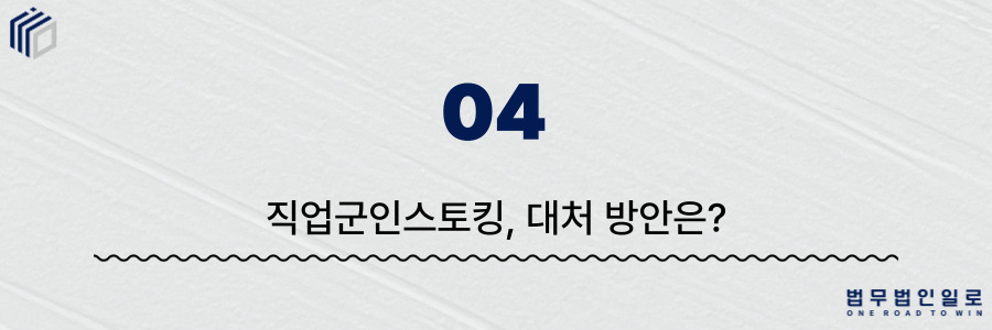 직업군인스토킹