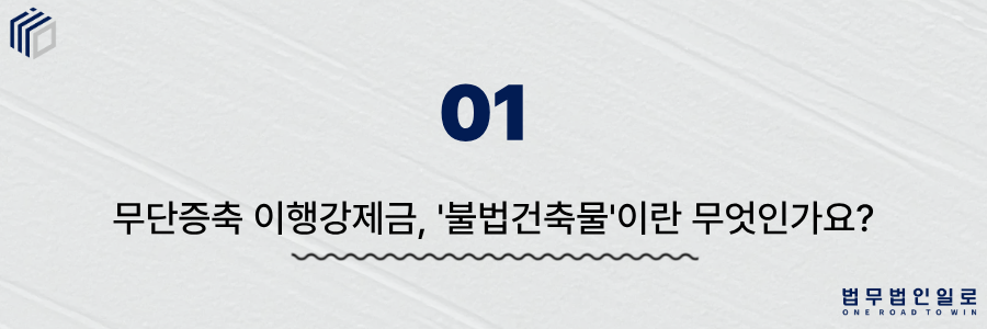 540d02bad0d1292af7d04ce228f5b013_1782793285_3991.png 무단증축 이행강제금”></div><p><br></p><p><br></p><p></p><p style=