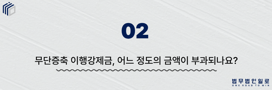 540d02bad0d1292af7d04ce228f5b013_1782793320_0348.png 무단증축 이행강제금”></div><br><p></p><p style=