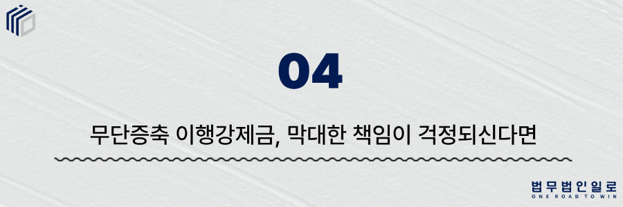 540d02bad0d1292af7d04ce228f5b013_1782793411_6509.png 무단증축 이행강제금”></div><div style=