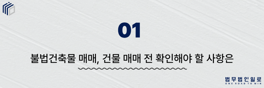 불법건축물 매매