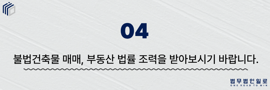 불법건축물 매매