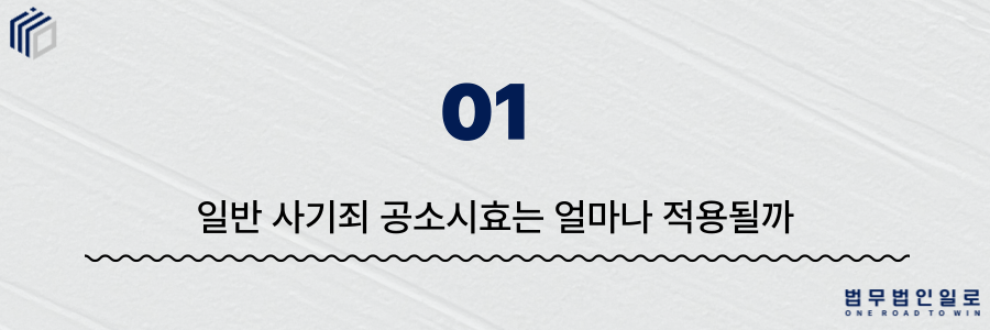 사기죄 공소시효