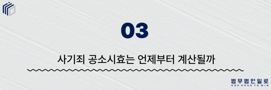 사기죄 공소시효
