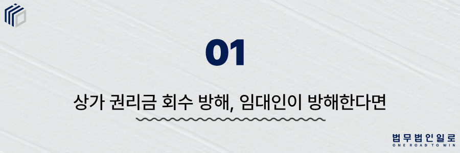 상가 권리금 회수 방해