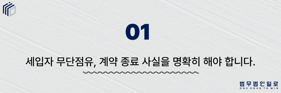 세입자 무단점유