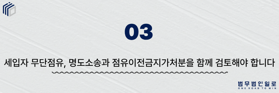 세입자 무단점유