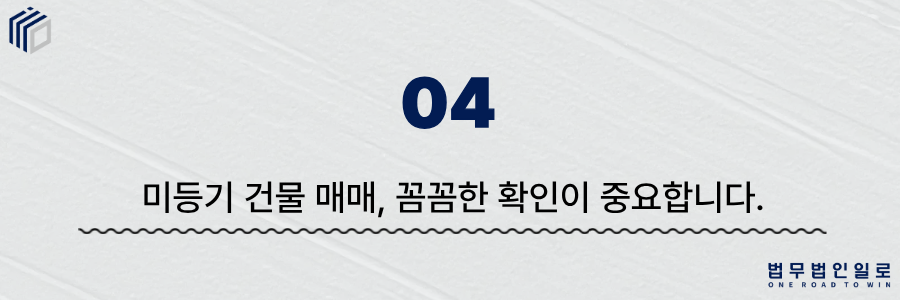 9681e1451c18855c3d380708005933cd_1782275952_7912.png 미등기 건물 매매