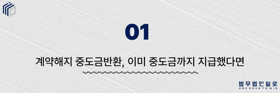 97ba9a1e724bc2b26c9bd2018b6c09b0_1781835614_9968.png 계약해지 중도금반환