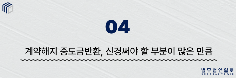 97ba9a1e724bc2b26c9bd2018b6c09b0_1781835636_8001.png 계약해지 중도금반환
