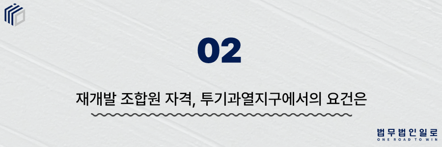 재개발 조합원 자격