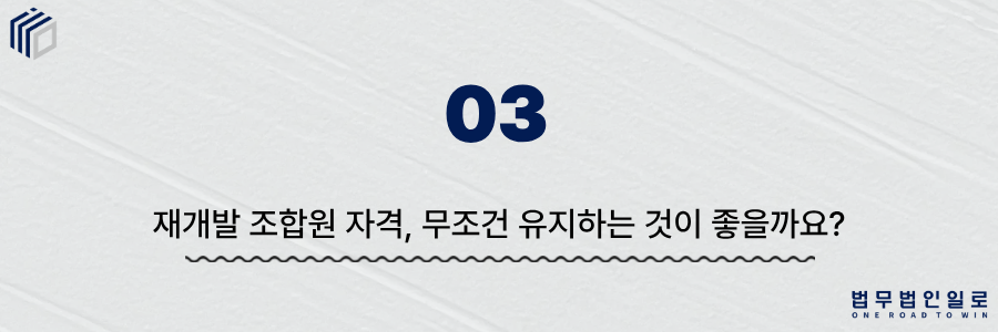 재개발 조합원 자격