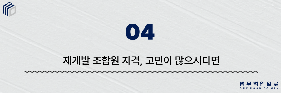 재개발 조합원 자격