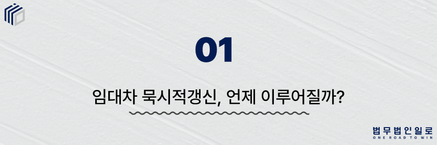 임대차 묵시적갱신