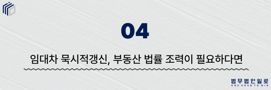 임대차 묵시적갱신
