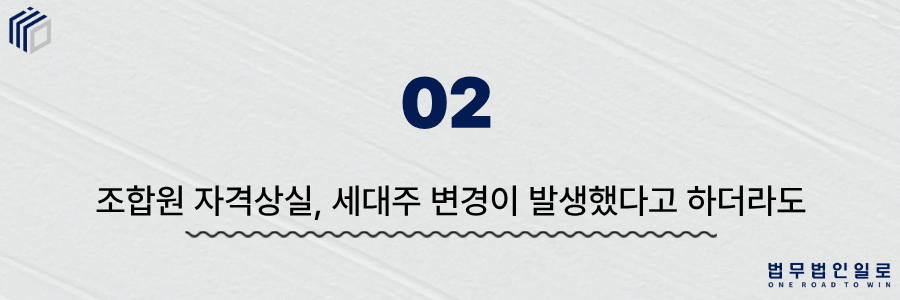 d69a44d0c45a79f17d74181b66723951_1781070157_3556.png 조합원 자격상실