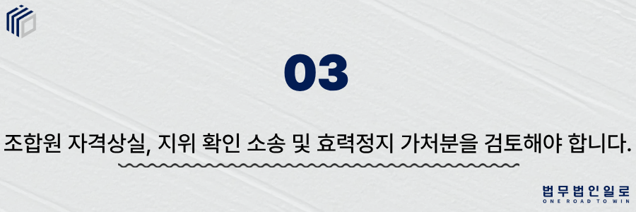 d69a44d0c45a79f17d74181b66723951_1781070164_5519.png 조합원 자격상실