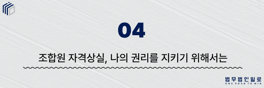 d69a44d0c45a79f17d74181b66723951_1781070172_8202.png 조합원 자격상실