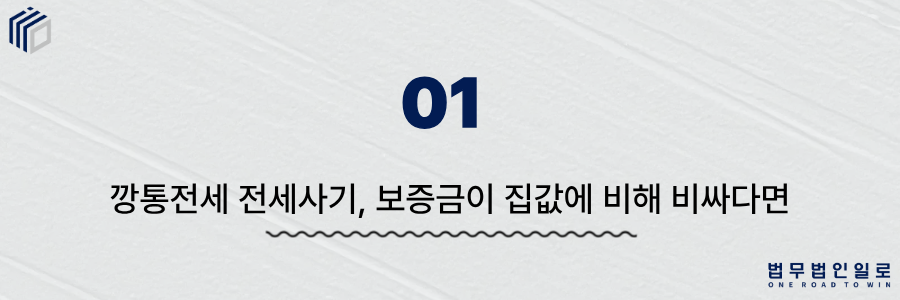 깡통전세 전세사기