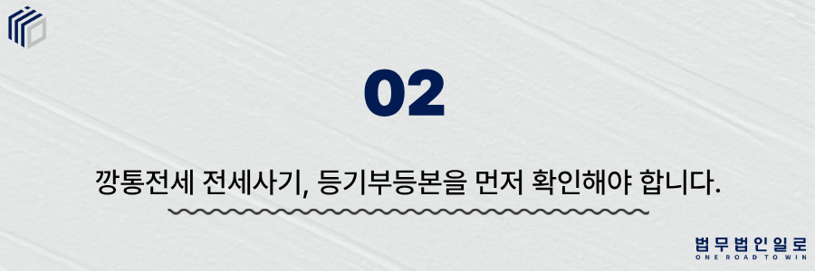 깡통전세 전세사기