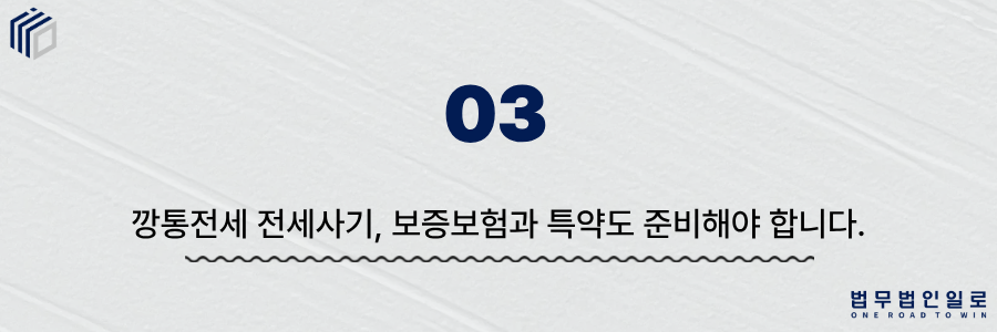 깡통전세 전세사기