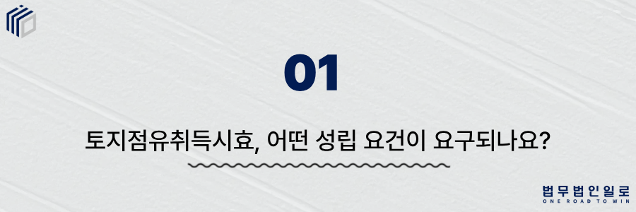 토지점유취득시효