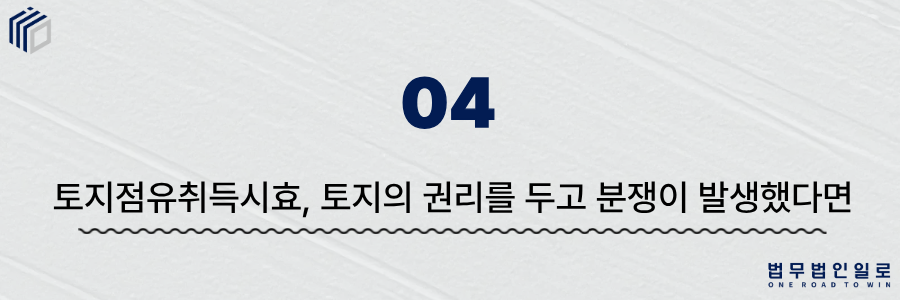 토지점유취득시효