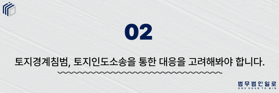 토지경계침범