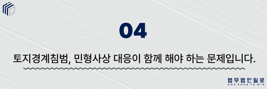 토지경계침범