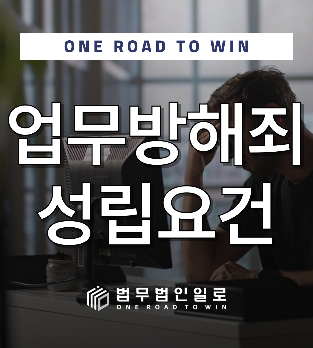 f05bb8be04aa36221314a3dcf136d81d_1781765520_3491.png 업무방해죄 성립요건