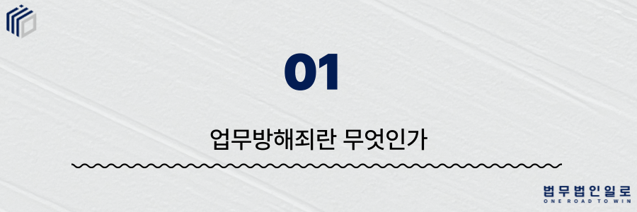 f05bb8be04aa36221314a3dcf136d81d_1781765592_5253.png 업무방해죄 성립요건
