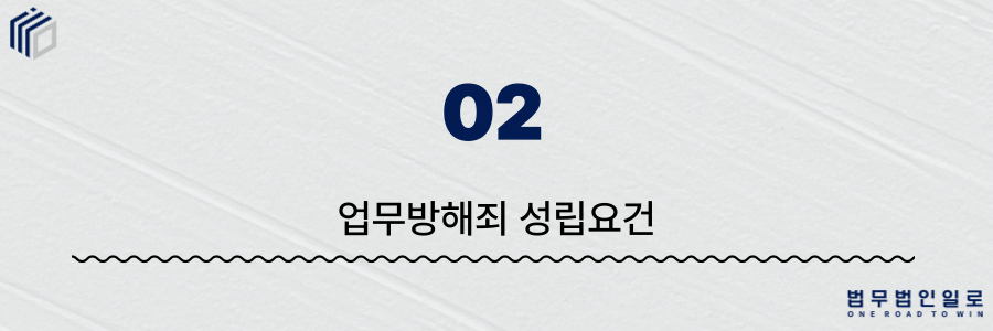 f05bb8be04aa36221314a3dcf136d81d_1781765621_3736.png 업무방해죄 성립요건
