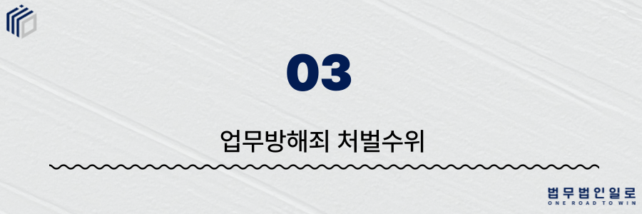 f05bb8be04aa36221314a3dcf136d81d_1781765756_3522.png 업무방해죄 성립요건