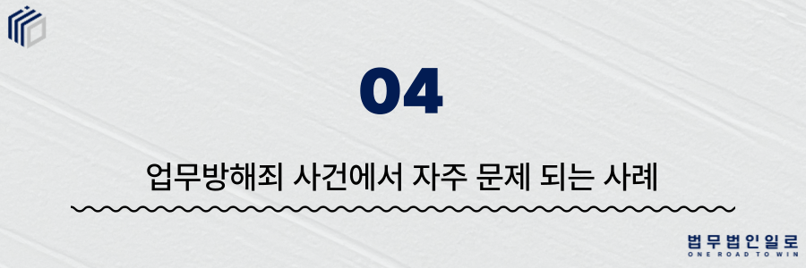f05bb8be04aa36221314a3dcf136d81d_1781765813_4097.png 업무방해죄 성립요건