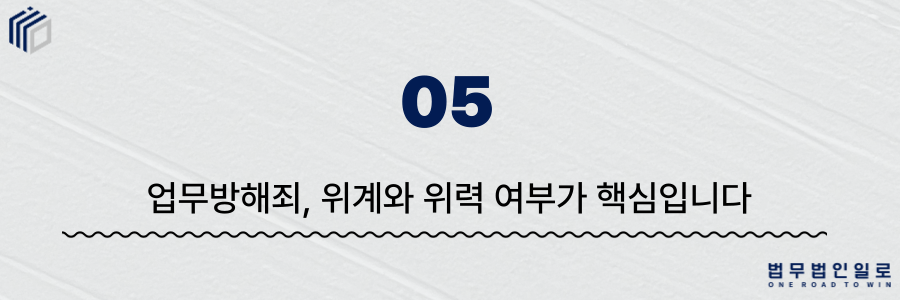 f05bb8be04aa36221314a3dcf136d81d_1781765842_0405.png 업무방해죄 성립요건