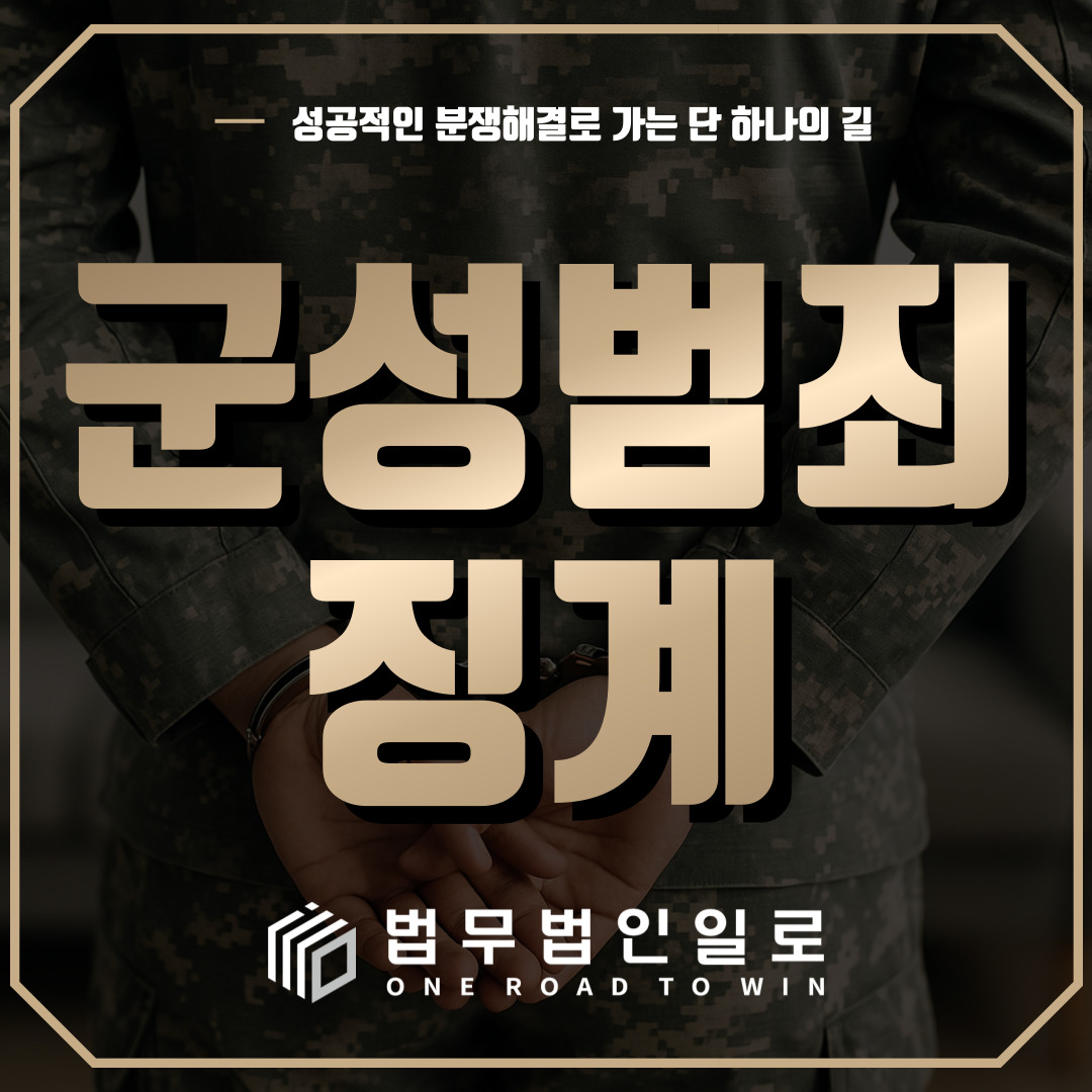 군성범죄징계