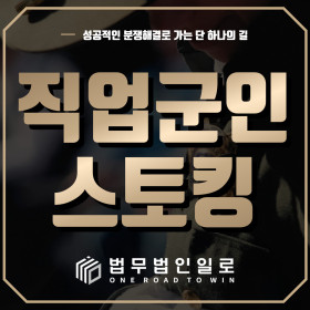 직업군인스토킹