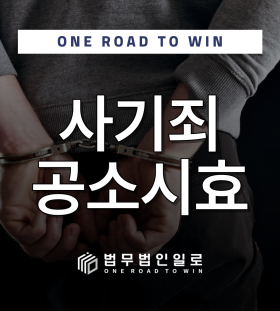 사기죄 공소시효