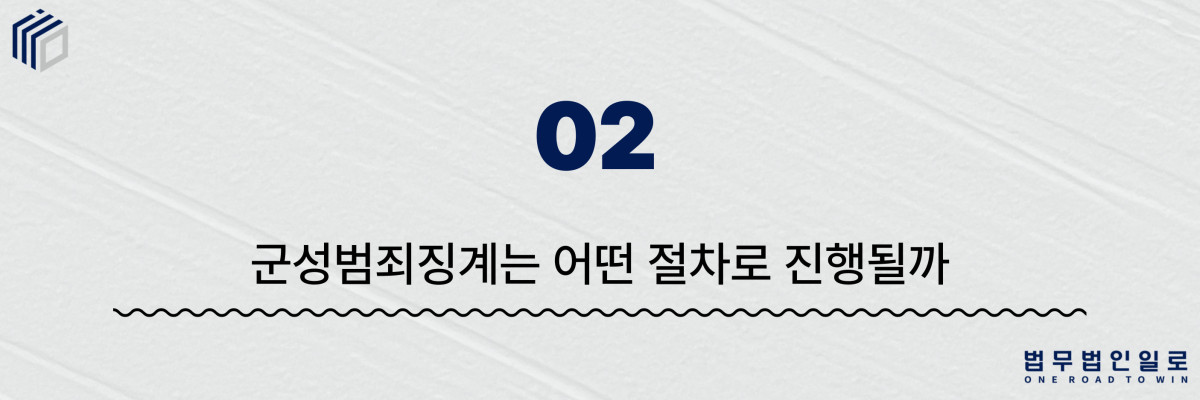 군성범죄징계