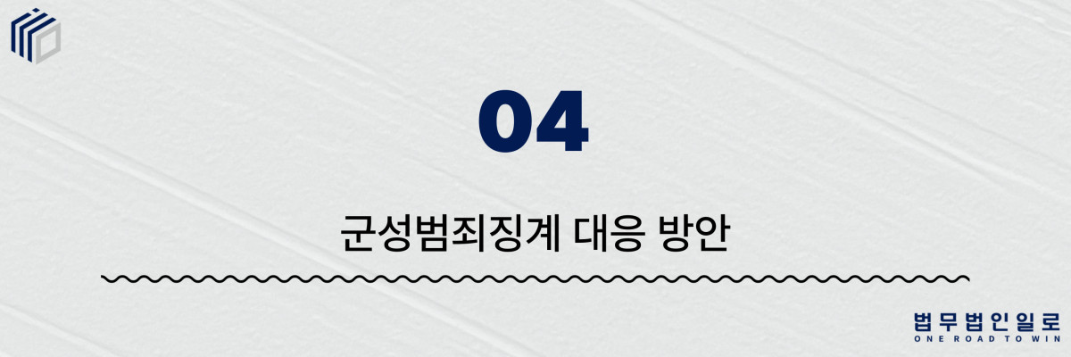 군성범죄징계